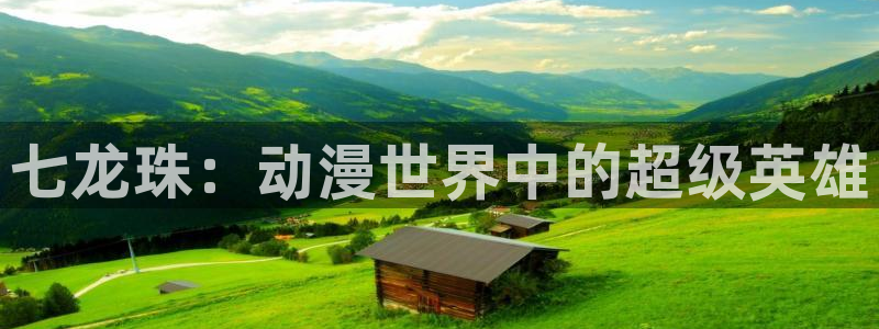 里番acg动漫：七龙珠：动漫世界中的超级英雄