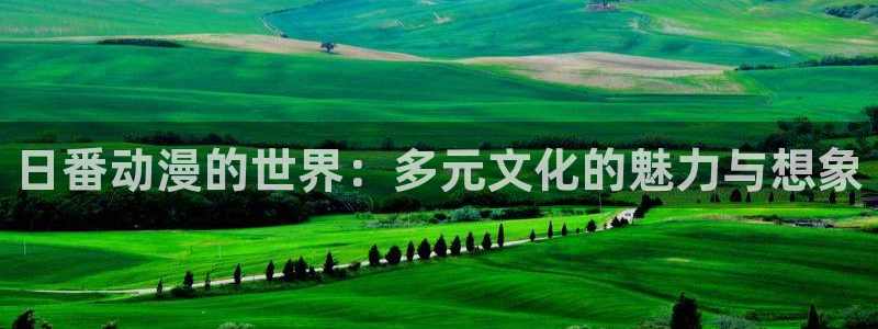 acg动漫岛：日番动漫的世界：多元文化的魅力与想象