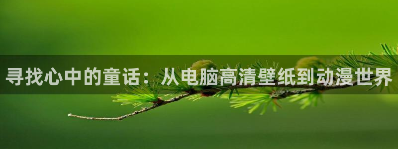 acg动漫app：寻找心中的童话：从电脑高清壁纸到动漫世界