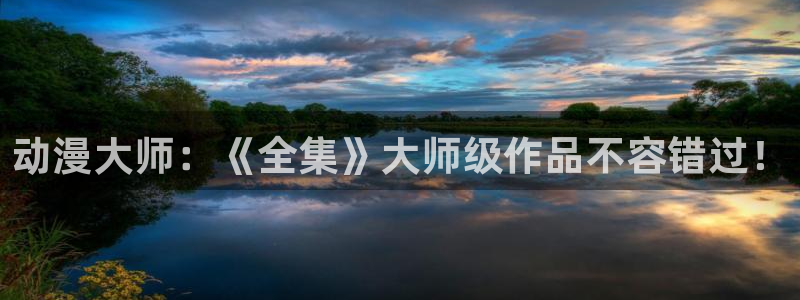 acg动漫.：动漫大师：《全集》大师级作品不容错过！