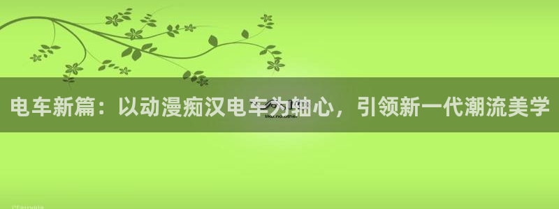acg动漫下载官网：电车新篇：以动漫痴汉电车为轴心，引领新一代潮流美学