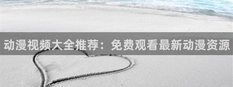 acg动漫官网下载：动漫视频大全推荐：免费观看最新动漫资源