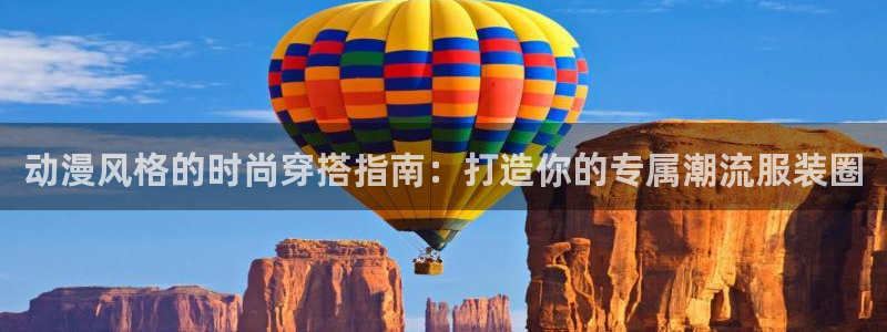 里番acg动漫大全：动漫风格的时尚穿搭指南：打造你的专属潮流服装圈