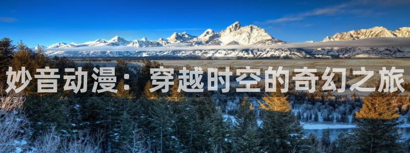 acg动漫网发布页：妙音动漫：穿越时空的奇幻之旅