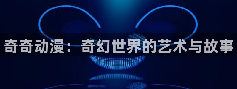 日本acg动漫：奇奇动漫：奇幻世界的艺术与故事
