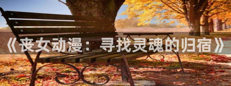 acg动漫次元网：《丧女动漫：寻找灵魂的归宿》