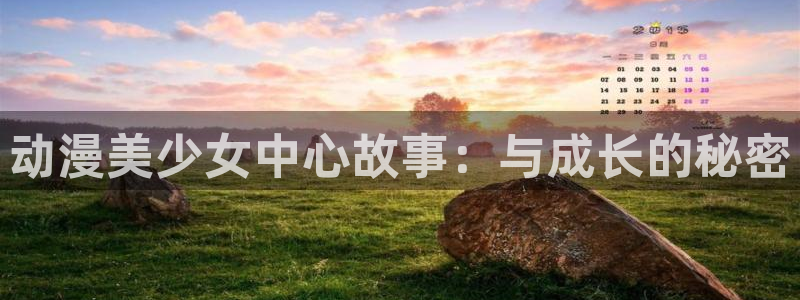 acg动漫天堂：动漫美少女中心故事：与成长的秘密
