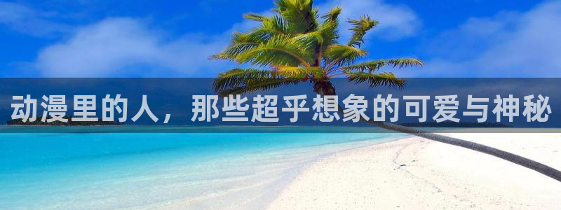 绅士acg动漫资源：动漫里的人，那些超乎想象的可爱与神秘