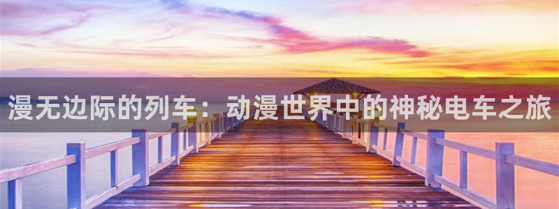 acg动漫网址：漫无边际的列车：动漫世界中的神秘电车之旅
