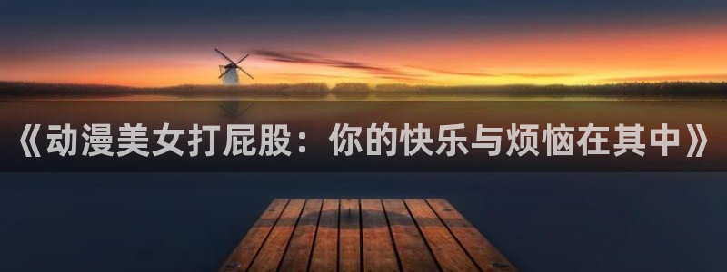 acg动漫天堂：《动漫美女打屁股：你的快乐与烦恼在其中》